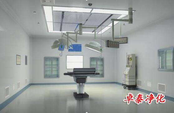 山西潔凈室手術(shù)室裝修施工廠(chǎng)家找卓泰凈化美容院手術(shù)室裝修