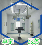 卓泰凈化服務(wù)優(yōu)勢